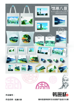 忆潮八景 旅游纪念品系列设计中的文化叙事与美学重构