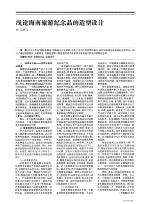 浅论海南旅游纪念品的造型设计与地域文化表达